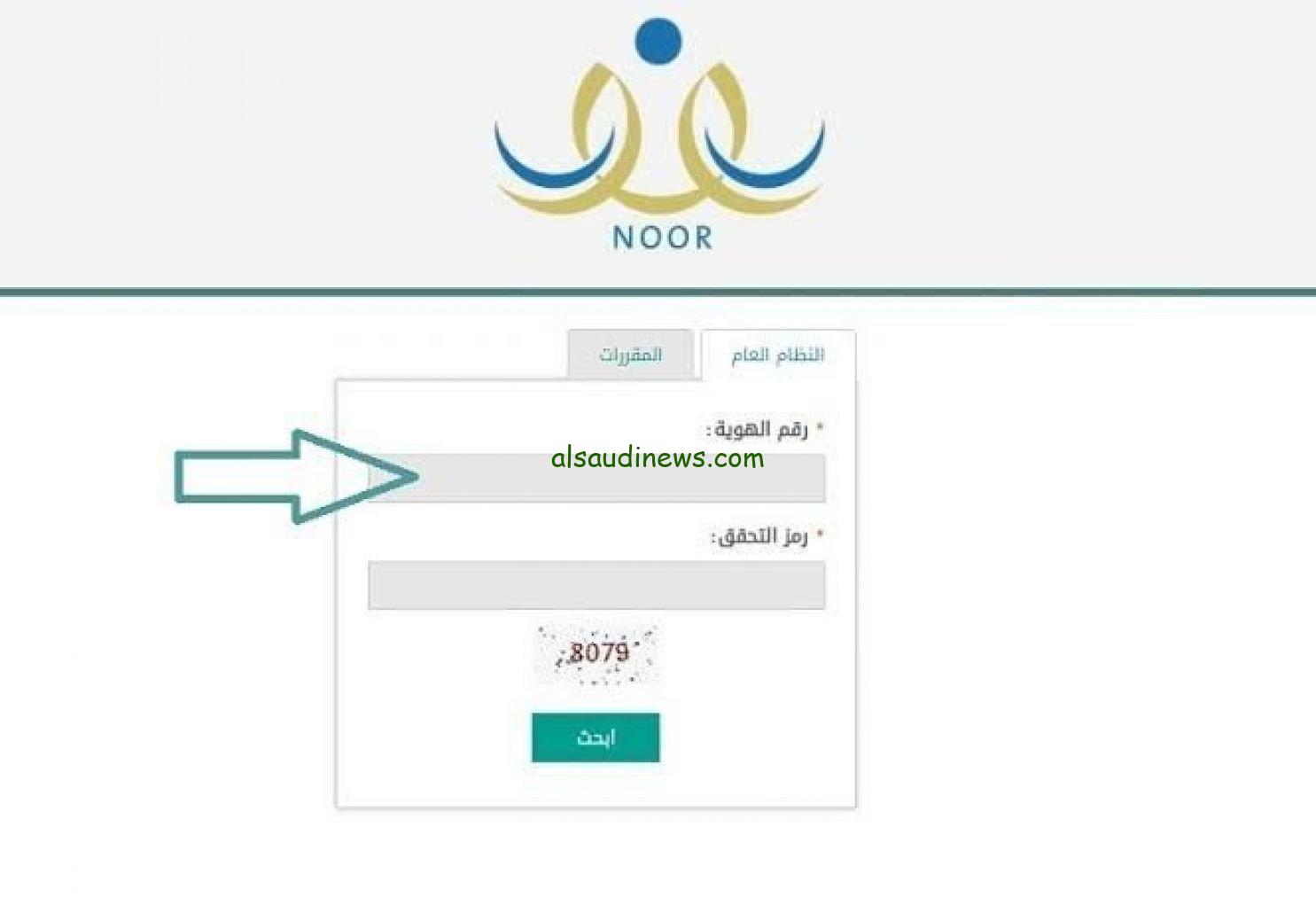 رابط نظام نور نتائج الطلاب 1446/2024 التابعة لوزارة التعليم السعودية noor.moe.gov.sa والمستندات المطلوبة