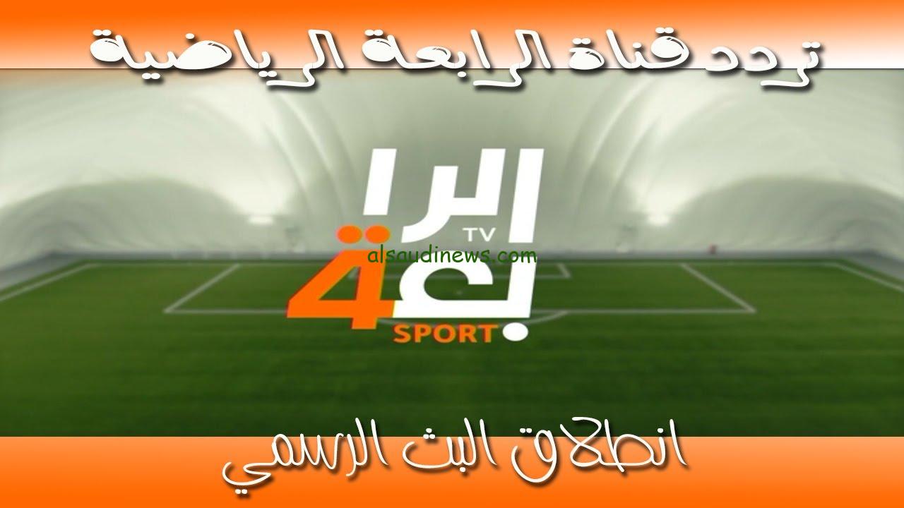 تردد قناة الرابعة الرياضية العراقية 2024 Iraqi Sport علي القمر الصناعي النايل سات وعرب سات