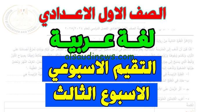 رابط تحميل التقييم الاسبوعي للصف الاول الاعدادي 2024 من خلال موقع وزارة التربية والتعليم moe.gov.eg