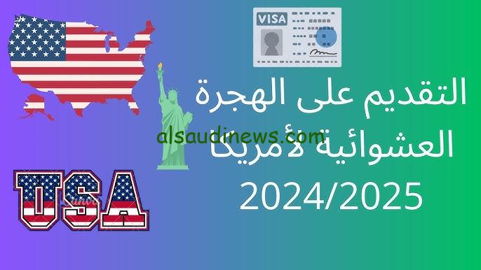 “سجل الان” شروط الهجرة العشوائية لامريكا 2024/2025 وطريقة التسجيل في اللوتري الأمريكي