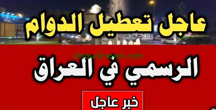 هل غدا الاثنين عطلة رسمية في العراق؟ .. الامانة العامة تنشر جدول العطل الرسمية بالعراق 2024/2025 تعرف عليها