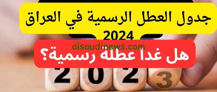 هل غدا الثلاثاء عطلة رسمية في العراق 2024؟ الامانة العامة لمجلس الوزراء توضح جدول العطل الرسمية في العراق