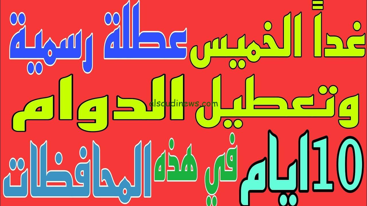 هل غدا الخميس عطلة رسمية في العراق 2024 ؟؟ .. جدول العطلات الرسمية والغير رسمية في العراق لعام 2025