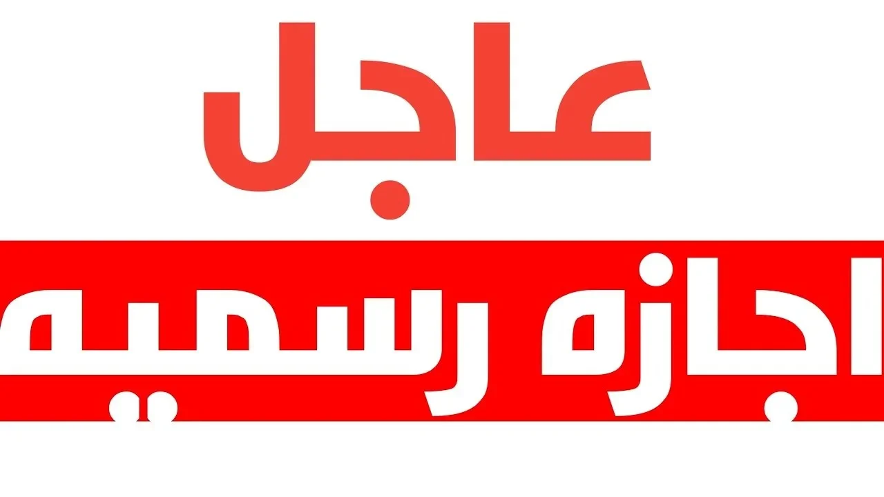 هل غدا عطلة رسمية في العراق الأربعاء 29 أكتوبر 2024 وجدول العطلات الرسمية 2025