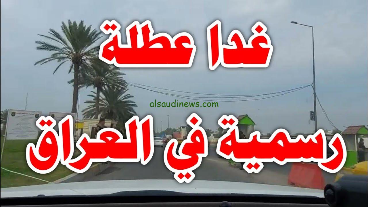 هل غدا عطلة رسمية في العراق 2024؟ الخميس 31 أكتوبر الأمانة العامة لمجلس الوزراء تُوضح الحقيقة