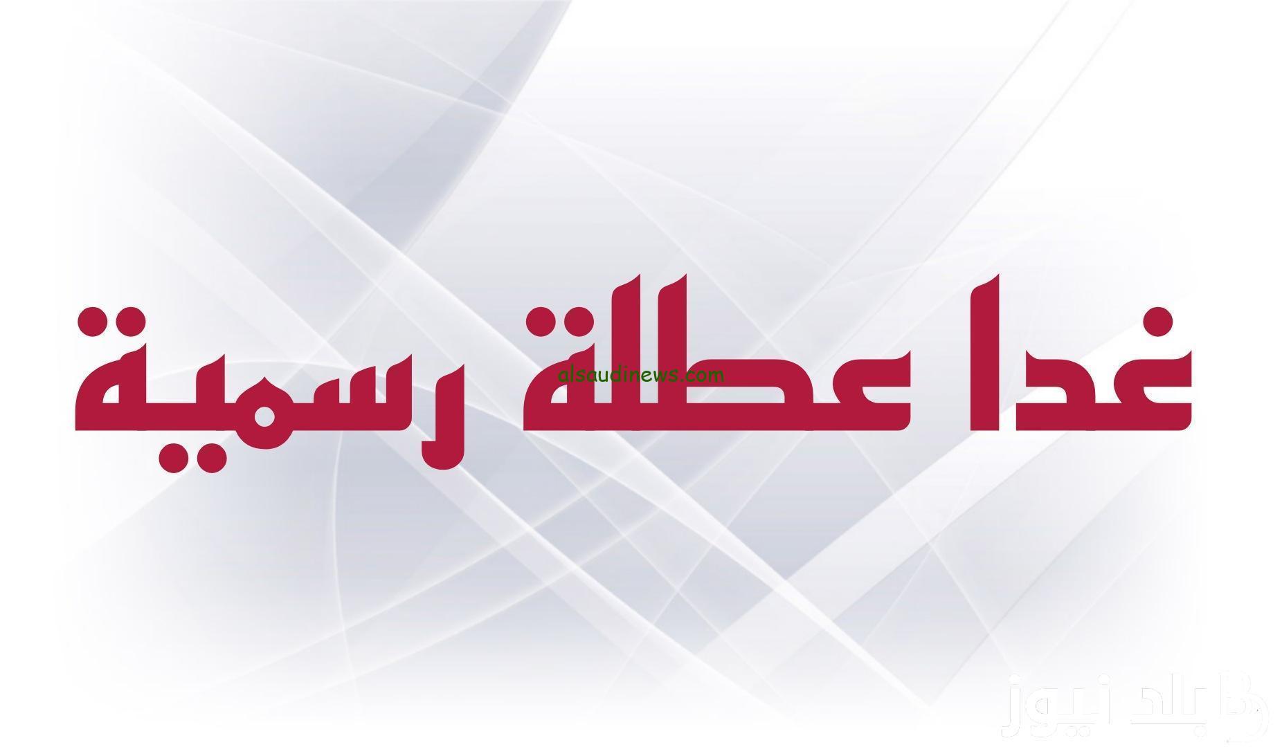 ” حقيقة ام شائعة ” هل غدا عطلة رسمية في العراق الثلاثاء 29 اكتوبر 2024 والعطلات الرسمية بالعراق