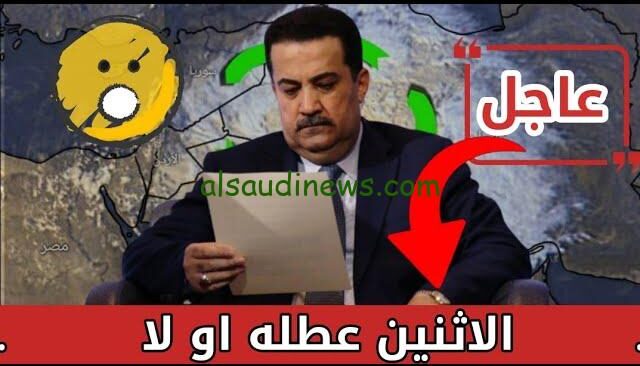 هل غدا عطلة رسمية في العراق؟ الأمانة العامة تحسم الجدل وتُعلن جدول العطلات الرسمية للعام 2025