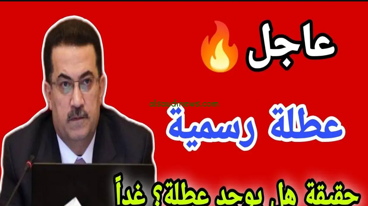 الأمانة العامة توضح هل غدا عطلة رسمية في العراق ؟ جدول العطلات الرسمية 2024/2025 بجميع الولايات
