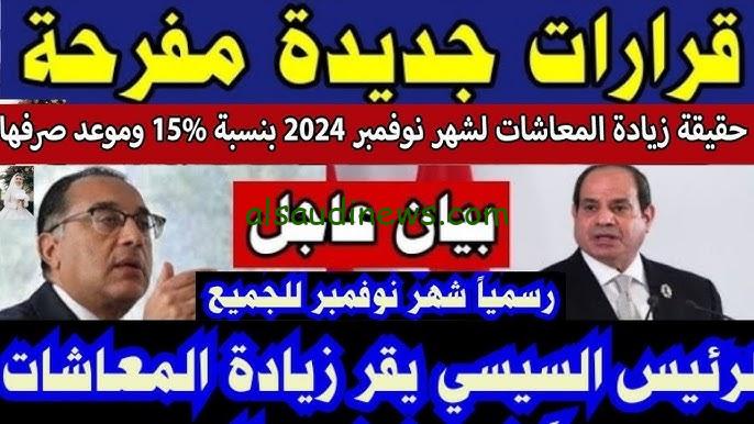 زيادة 15 %.. هل في زيادة في شهر نوفمبر للمعاشات؟ 2024 وخطوات الاستعلام عن المعاشات عبر موقع التأمينات الاجتماعية www.nosi.gov.eg