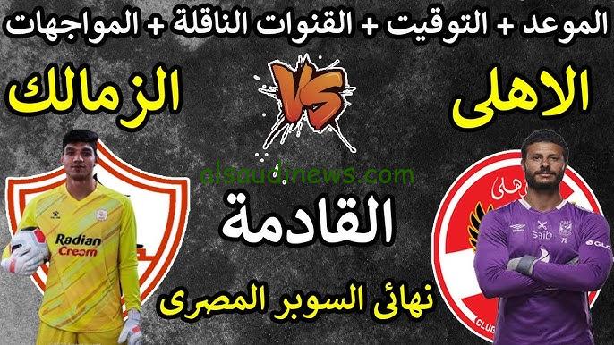 هل قناة اون تايم سبورت تذيع مباراة الاهلي والزمالك اليوم في نهائي كأس السوبر المصري 2024