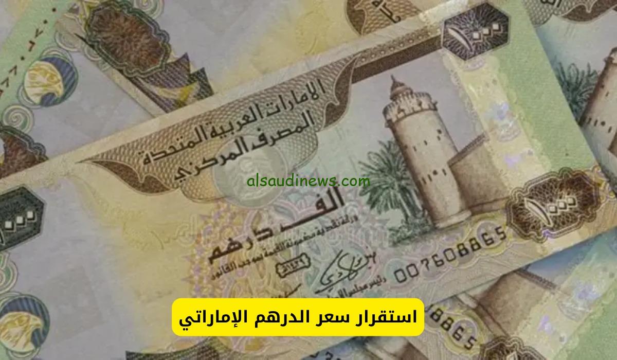 ورقة ال 1000 درهم إماراتي كم جنيه مصري في السوق السوداء؟ .. سعر الدرهم الاماراتى اليوم مقابل الجنية المصري فى كافة البنوك
