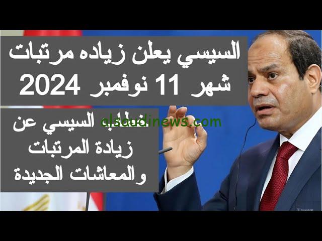 وزارة المالية أخر اخبار زياده المرتبات شهر نوفمبر 2024 ورفع الحد الأدنى للأجور 50%