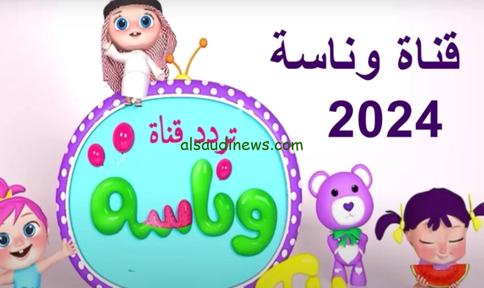 “بأعلى جودة HD” تردد قناة وناسة الجديد 2024 Wanasah Tv عبر القمر الصناعي نايل سات وعرب سات