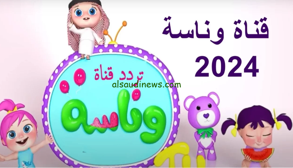 تردد قناة وناسة Wanasah TV 2024 عبر كافة الأقمار الصناعية بجودة عالية اتش دي