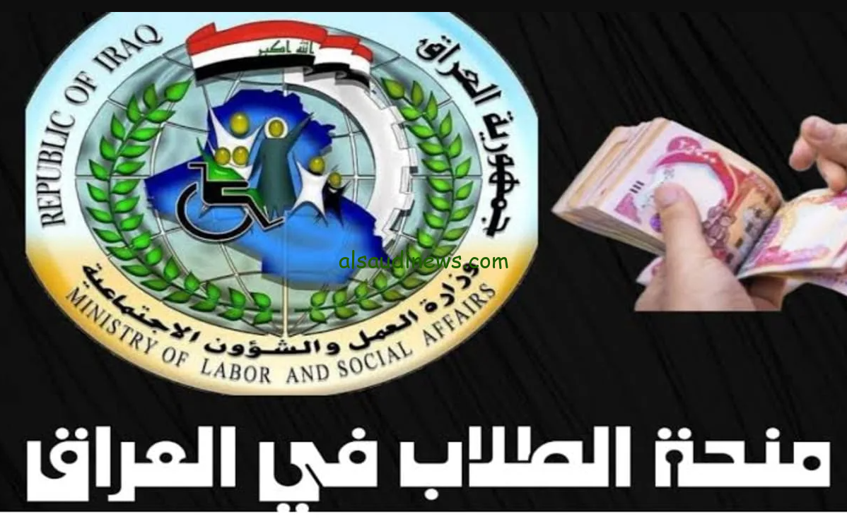 وزارة العمل تُعلن موعد صرف منحة الطلاب في العراق 2024 وطريقة الاستعلام الكترونياً molsa.gov