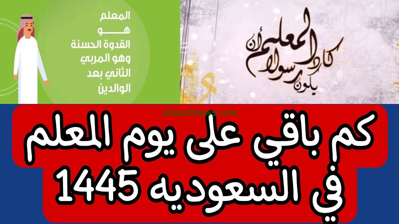 ” شكر وتقدير ” متى يوم المعلم في السعودية؟ وأجمل رسائل تهنئة للمعلمين والمعلمات