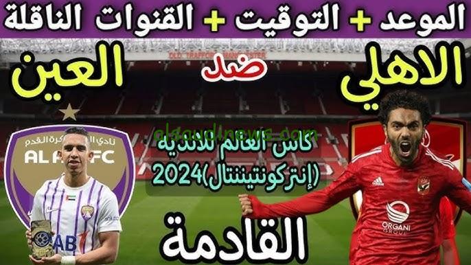 ‎موعد مباراة الأهلي والعين الإماراتي في كأس إنتركونتيننتال 2024 والقنوات الناقلة لها