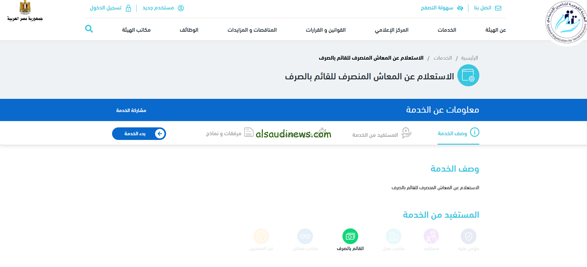 رابط الاستعلام عن قيمة المعاش بالاسم 2024 عبر موقع الهيئة القومية للتأمينات الاجتماعية nosi.gov.eg