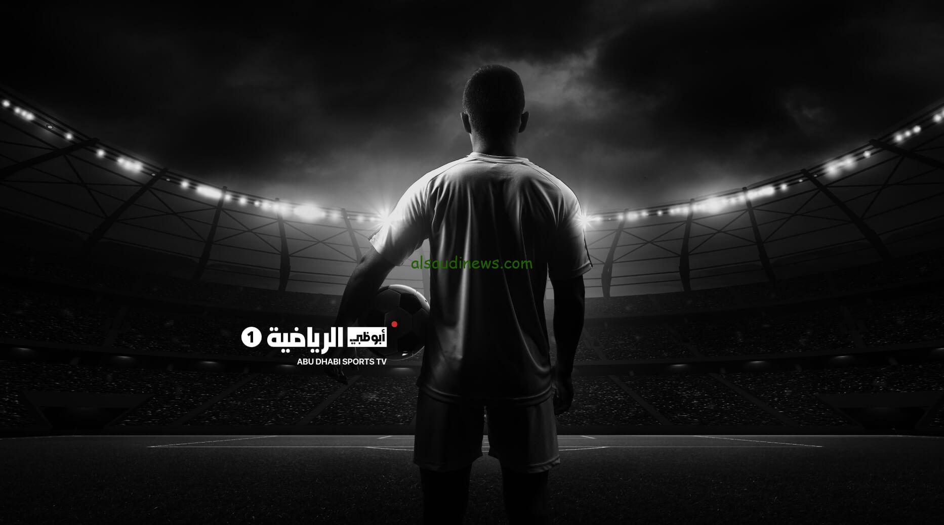 تردد قناة أبو ظبي الرياضية AD Sports 2024 عبر كافة الأقمار الصناعية بأعلى جودة HD