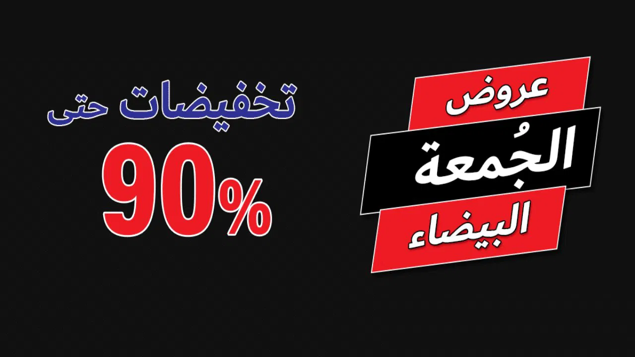 “خصومااات الـBlack Friday” عروض كارفور في الجمعة البيضاء 2024 بتخفيضات تصل لـ50%