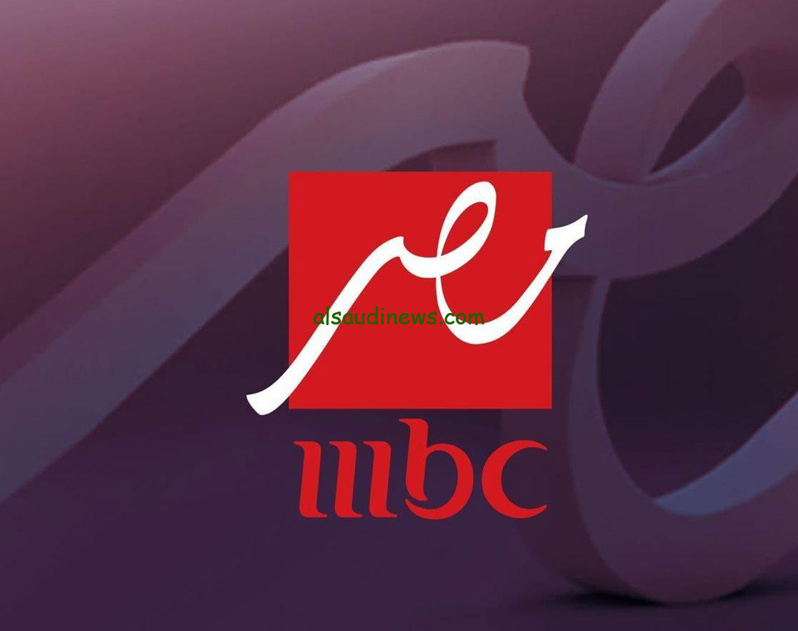 “ثبتها الان” تردد قناة ام بي سي مصر 1 و 2 MBC MASR عبر القمر الصناعي نايل سات وعرب سات بجودة HD