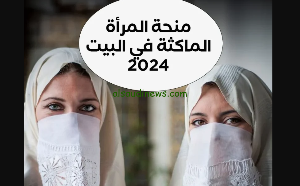 شروط التسجيل في منحة المرأة الماكثة في البيت 2024 وطريقة التقديم المضمونة عبر موقع الوكالة الوطنية للتشغيل