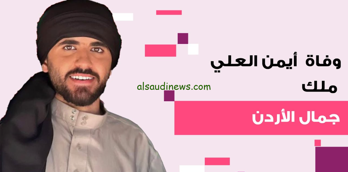 “خبر محزن” حقيقة وفاة ايمن العلي ملك جمال الأردن 2024 وتصريحات والدته