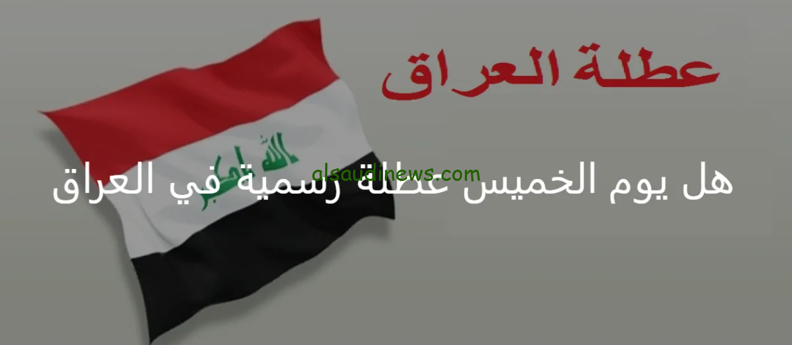 بسبب لعبة العراق .. هل غدا الخميس عطلة رسمية في العراق 2024؟؟ تعرف معنا كذب ام حقيقة طبقا لقرار حكومة البلاد