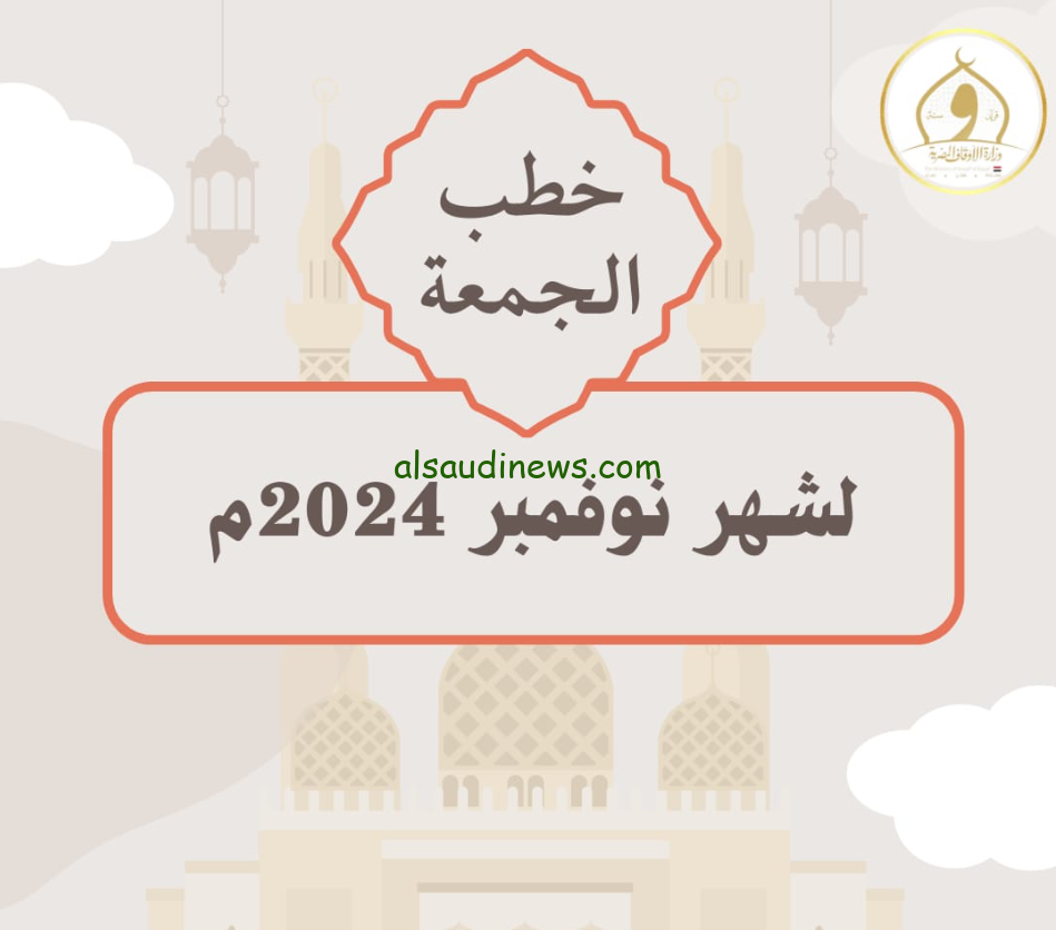 خطبة الجمعة القادمة لوزارة الأوقاف pdf الموافق 14 نوفمبر 2024 بعنوان المال العام وحرمة التعدي عليه