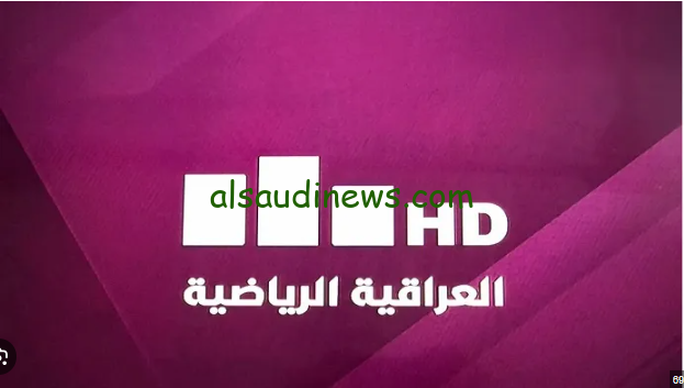 “استقبل الآن” تردد قناة العراقية الرياضية الجديد 2024 Iraqi Sport علي جميع الأقمار الصناعية باعلي جودة