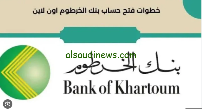 كيفية فتح حساب بنك الخرطوم اون لاين 2024 عبر bankofkhartoum.com والأوراق المطلوبة للتقديم