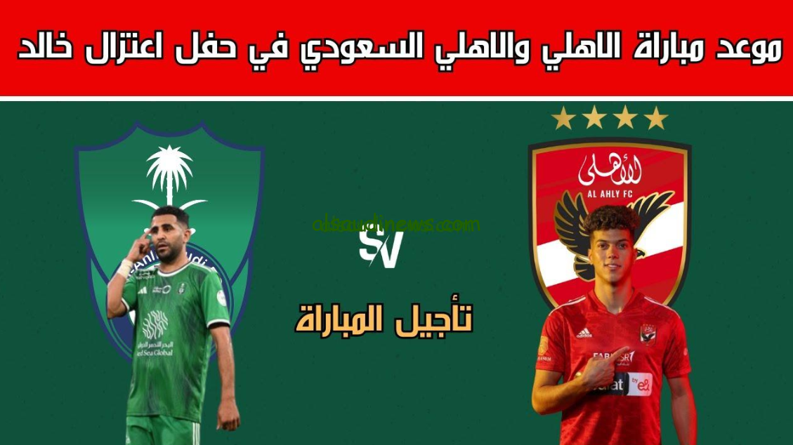 “اتفرج ببلاش” قناة مفتوح تنقل مباراة الأهلي المصري والأهلي السعودي الودية 2024 مجانا باعلي جودة