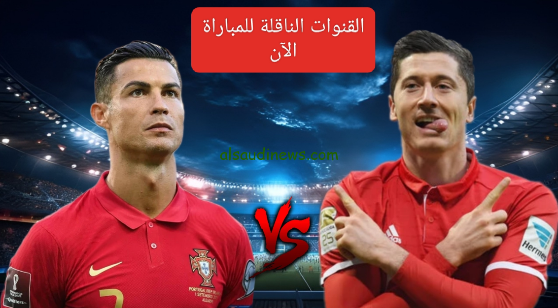 “باعلي جودة” القنوات المفتوحة الناقلة لمباراة البرتغال وبولندا اليوم ضمن بطولة دوري الأمم الأوروبية 2024