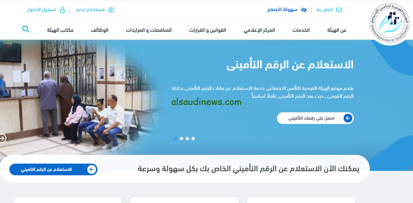 استعلام عن قيمة المعاش بعد الزيادة الأخيرة برقم البطاقة فقط 2024 عبر موقع هيئة التأمينات الاجتماعية nosi.gov.eg
