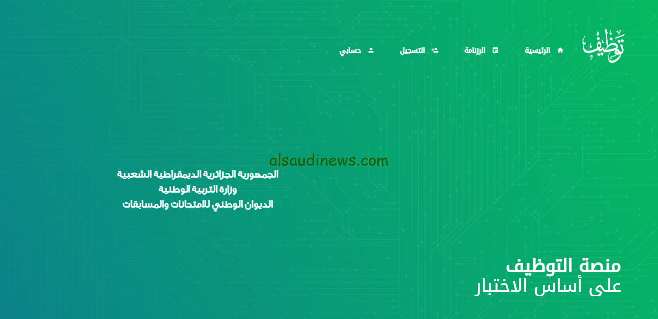 تعرف علي رابط نتائج مسابقة مشرف تربية 2024 الجزائر عبر منصة التوظيف الوطنية concours.onec.dz