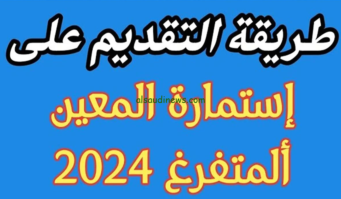 رابط التسجيل باستمارة المعين المتفرغ 2024 في العراق عبر منصة أور الرسمية ur.gov.iq واهم الشروط المطلوبة