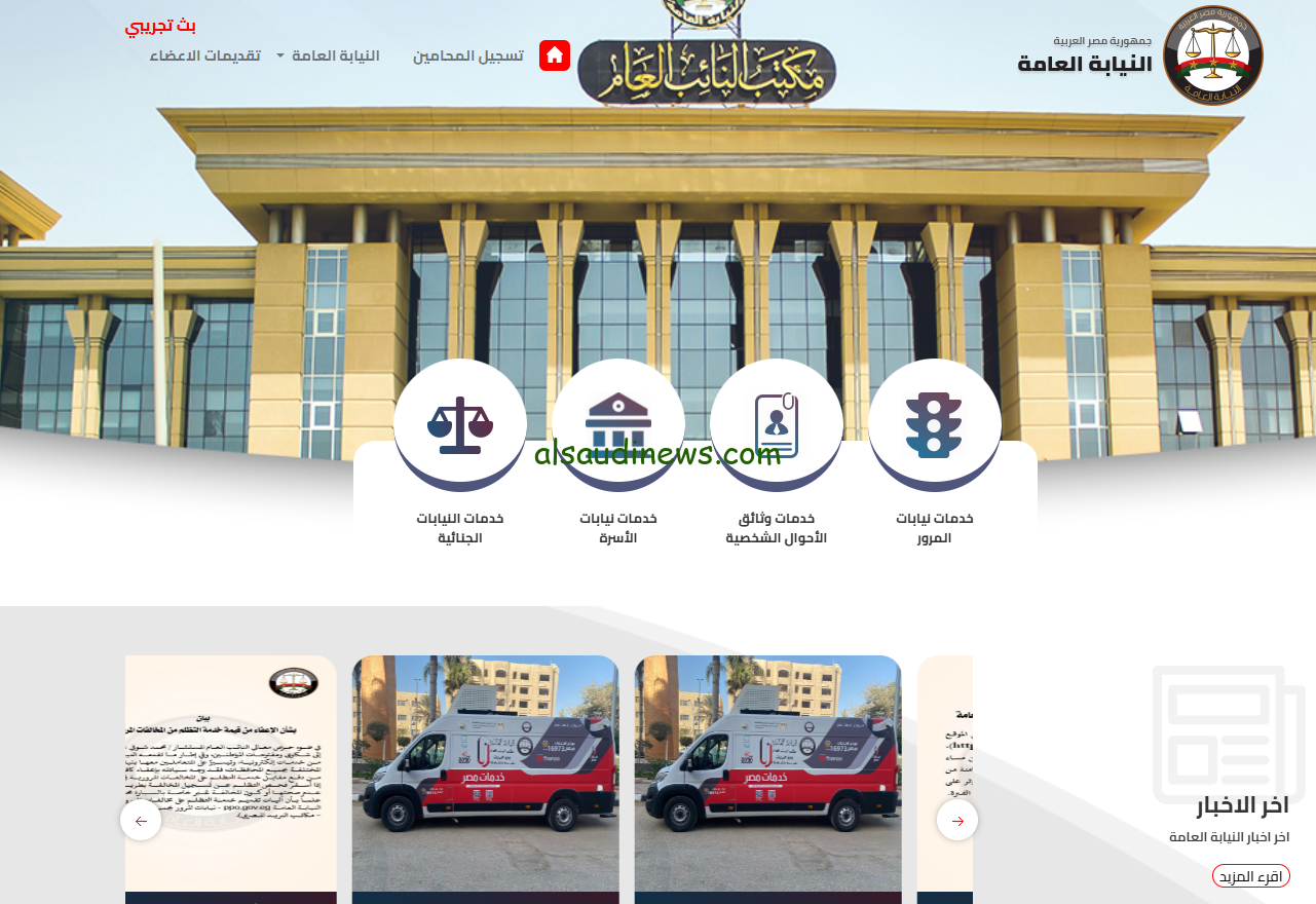رابط الاستعلام مخالفات المرور برقم السيارة 2024 بالخطوات عبر موقع النيابة العامة ppo.gov.eg