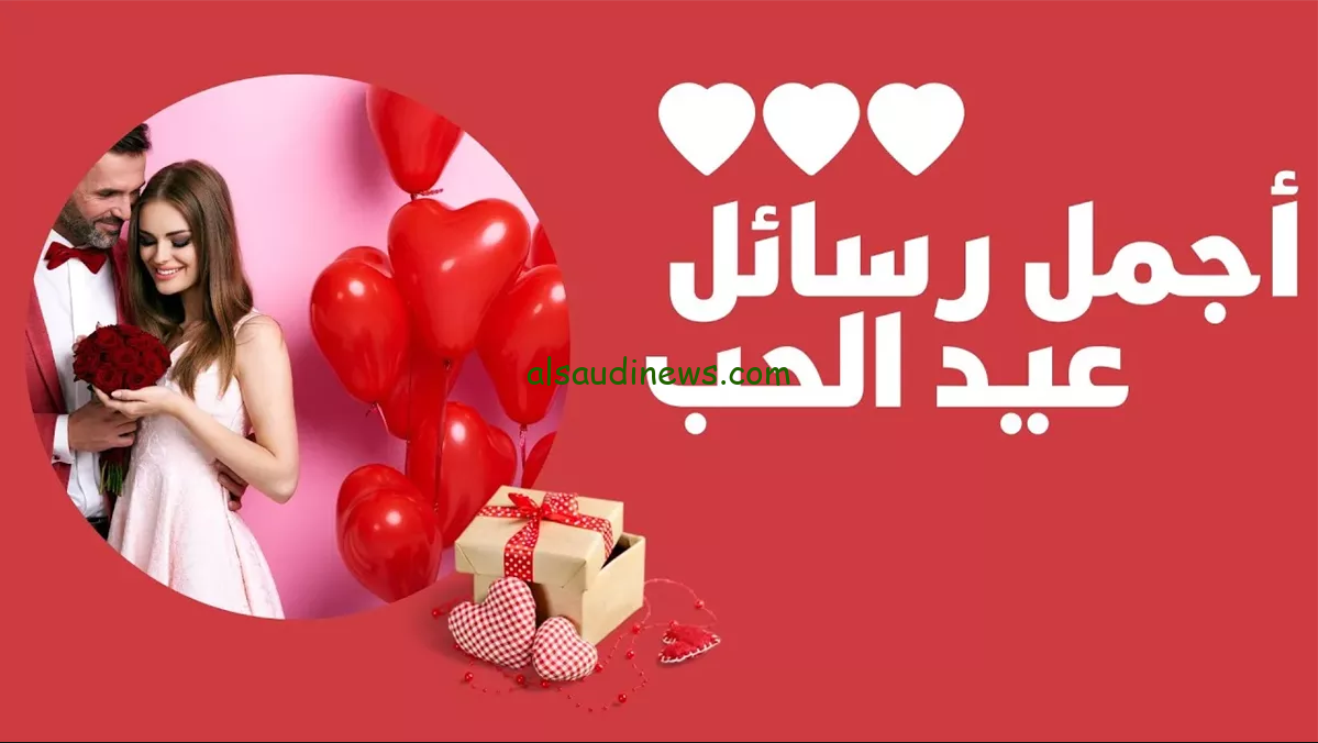 أفضل رسائل تهنئة عيد الحب المصري 2024 وصور بجودة عالية ارسالها لحبيبتك واصدقائك