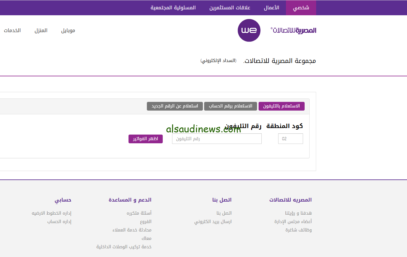 رابط الاستعلام عن فاتورة التليفون الارضي 2024 عبر موقع الشركة المصرية للاتصالات billing.te.eg وطرق الدفع الصحيحة