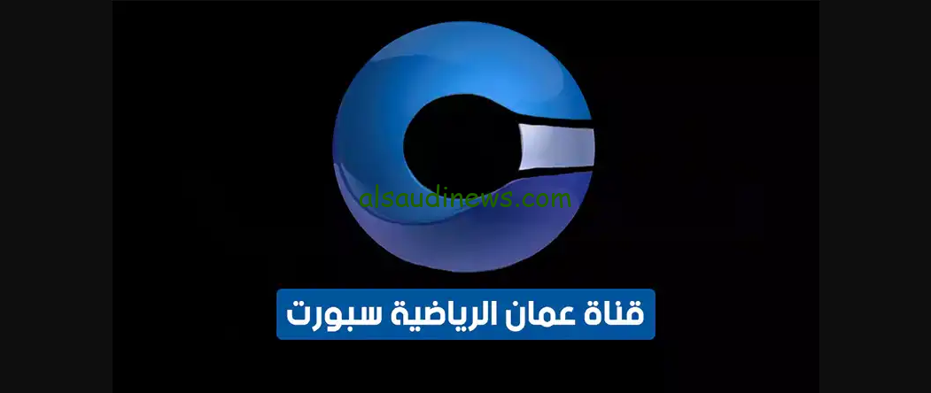 “شاهد لعبة العراق وعمان” تردد قناة عمان الرياضية Oman TV Sports 2024 عبر الاقمار الصناعية المختلفة بجودة HD