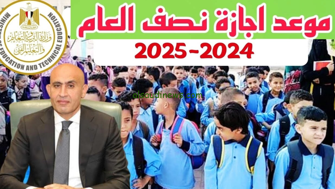 موعد إجازة نصف العام الدراسي 2024-2025 حسب الخريطة الزمنية التابعة لوزارة التربية والتعليم