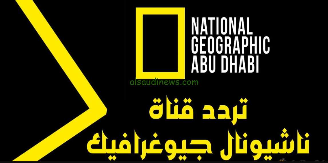 ”شاهد العالم من مكانك” تردد قناة ناشيونال جيوغرافيك نايل سات 2024 والعرب سات National Geographic بجودة HD