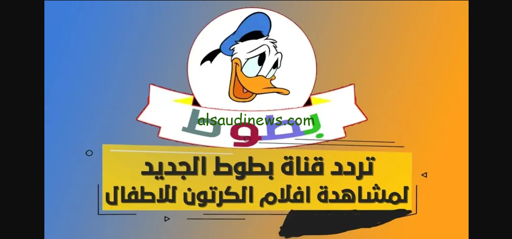 “شاهد كرتون سمبا” تردد قناة بطوط الجديد 2024 Batoot Kids عبر القمر الصناعي نايل سات وعرب سات بجودة HD
