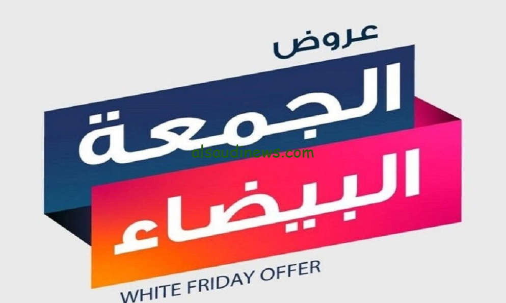 خصومات تصل الي 70% .. كيف تستفيد من عروض الجمعة البيضاء؟ واجدد العروضات السارية