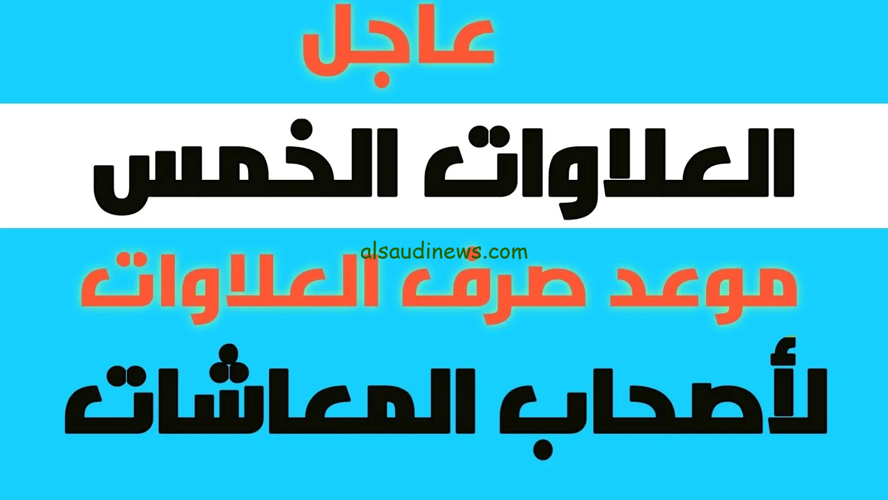 بشرى سارة لأصحاب المعاشات موعد صرف العلاوات الخمس لأصحاب المعاشات 2024 وخطوات الاستعلام عنها عبر موقع nosi.gov.eg