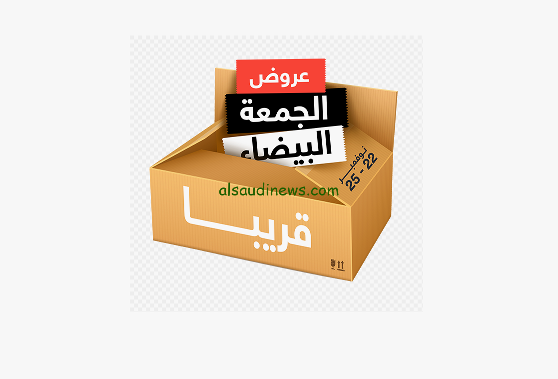 “عروض تصل الي 60%” عروض بلاك فرايدى 2024 الجمعة البيضاء في مختلف المتاجر