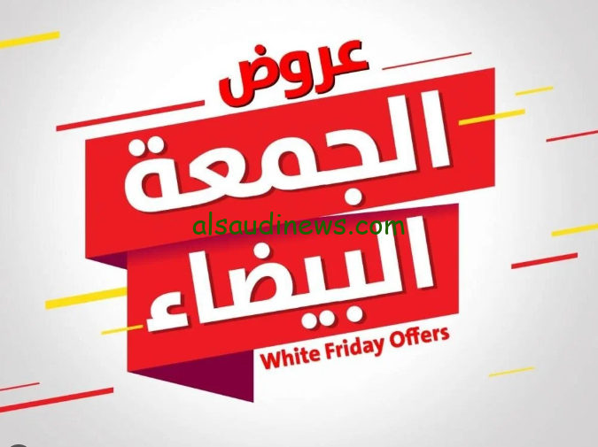 أقوي عروض وتخفيضات الجمعة البيضاء تصل الي 70% علي جميع الأجهزة الالكترونية والسلع الغذائية