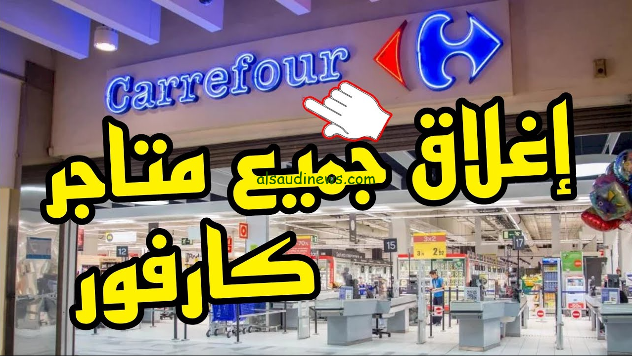 تعرف علي سبب إغلاق كارفور في دولة الأردن 2024 والمتجر المستبدل له بالمنتجات المحلية