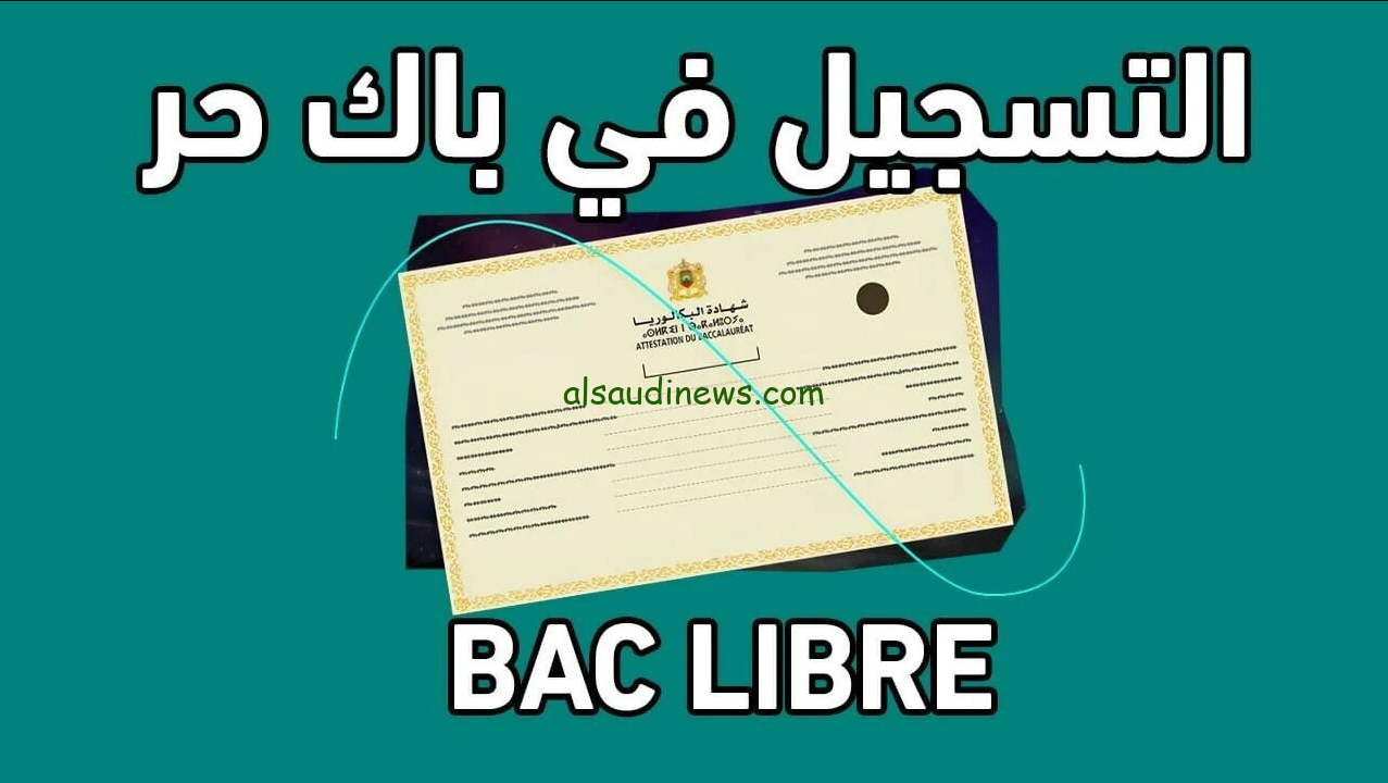 خطوات التسجيل في باك حر 2025 عبر men.gov.ma موقع وزارة التربية الوطنية المغربية وابرز الشروط المطلوبة للتسجيل