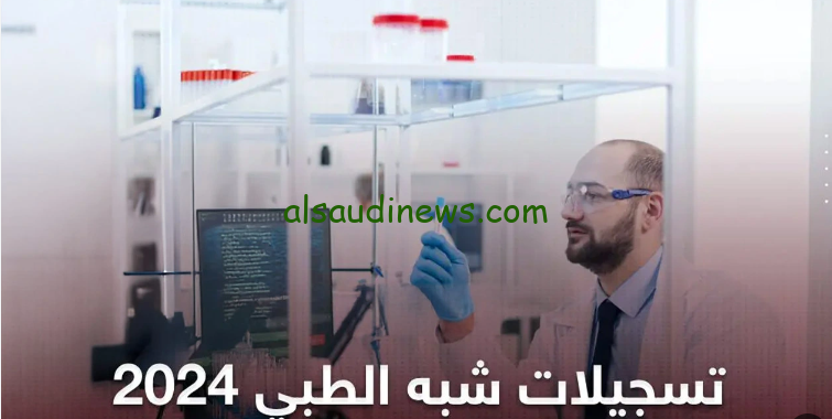 رابط www formation.sante.gov.dz استمارة التسجيل في مسابقة الشبه الطبي 2024 وشروط التقديم